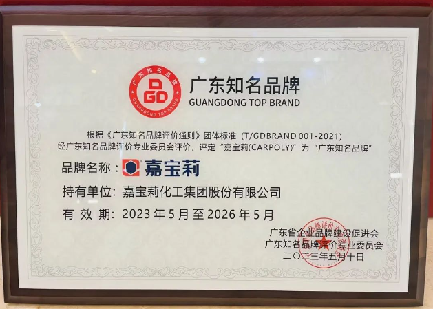 在此次廣東品牌發(fā)展大會(huì)上，嘉寶莉所獲得的"廣東知名品牌"殊榮不僅是對(duì)公司實(shí)力和努力的肯定，也是對(duì)其品牌價(jià)值和市場(chǎng)競(jìng)爭(zhēng)力的認(rèn)可。嘉寶莉?qū)⒁源藶槠鯔C(jī)，進(jìn)一步加強(qiáng)品牌建設(shè)，提升產(chǎn)品研發(fā)創(chuàng)新能力，不斷滿足消費(fèi)者的需求，為行業(yè)的發(fā)展作出更大貢獻(xiàn)。