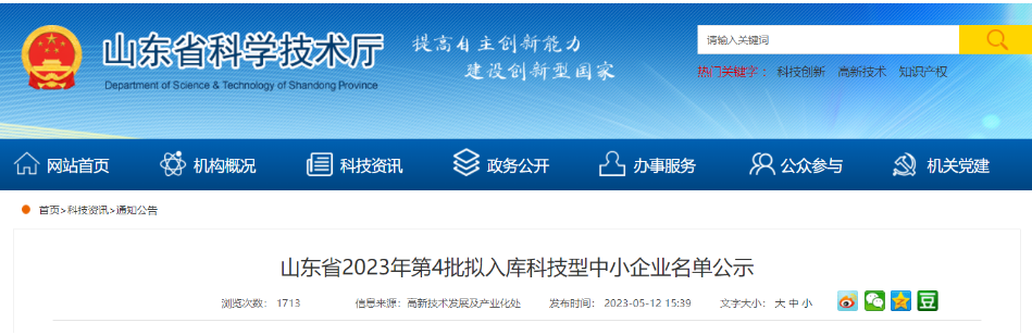 山東省科學(xué)技術(shù)廳近日公示了山東省2023年第4批擬入庫(kù)的科技型中小企業(yè)名單