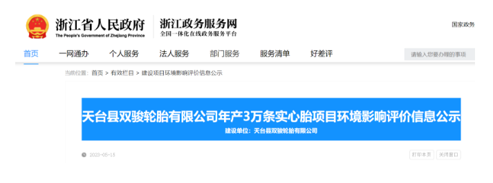 浙江省天臺縣雙駿輪胎實心胎建設項目最近在浙江省政務平臺公示，引起了廣泛關(guān)注。