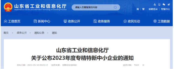 山東省工業(yè)和信息化廳公布了2023年度專(zhuān)精特新中小企業(yè)名單