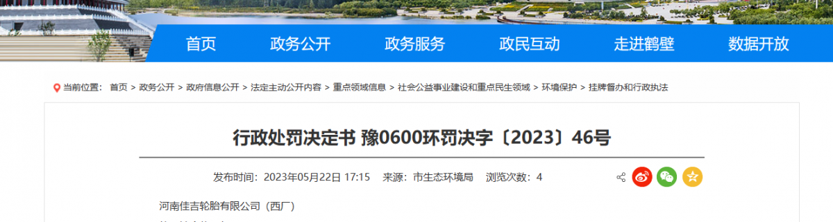 河南鶴壁市生態(tài)環(huán)境局日前發(fā)布了一份行政處罰決定書。據(jù)了解，河南佳吉輪胎有限公司(西廠)成為此次處罰的對(duì)象。