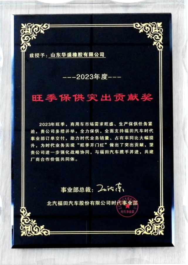 在授牌儀式上，福田汽車時代事業(yè)部采購部長王清江向華盛橡膠集團(tuán)的OE事業(yè)部總監(jiān)田鵬飛頒發(fā)了“旺季保供突出貢獻(xiàn)獎”獎牌。雙方自合作以來一直攜手合作，在旺季生產(chǎn)階段確保了福田汽車產(chǎn)品的高質(zhì)量交付。