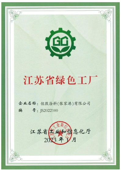佐敦涂料(張家港)有限公司張家港工廠榮幸地宣布，該工廠已正式獲評為江蘇省綠色工廠，為佐敦涂料的可持續(xù)發(fā)展邁出了堅實的一步