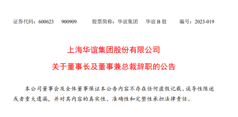 華誼集團董事長與總裁辭職，公司高層變動引發(fā)關(guān)注