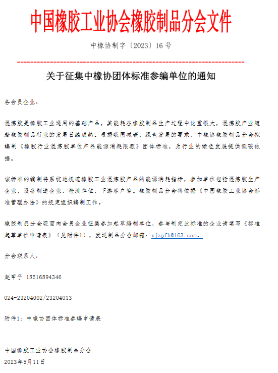 據(jù)了解，《橡膠行業(yè)混煉膠單位產(chǎn)品能源消耗限額》團(tuán)體標(biāo)準(zhǔn)的編制工作將采取系統(tǒng)規(guī)范的方式