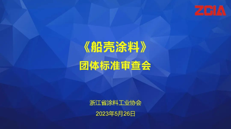 浙江省涂料工業(yè)協(xié)會召開《船殼涂料》團(tuán)體標(biāo)準(zhǔn)審查會