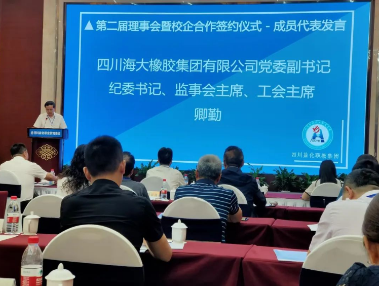 四川海大橡膠公司近日受邀參加了四川鹽化職業(yè)教育集團(tuán)第二屆理事會(huì)暨職業(yè)教育發(fā)展研討會(huì)。會(huì)議期間，公司黨委副書記、紀(jì)委書記、監(jiān)事會(huì)主席、工會(huì)主席卿勤作為代表出席了此次盛會(huì)。