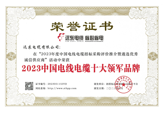 在這次評選活動中，經(jīng)過長達(dá)3個月的測評，主辦方根據(jù)招標(biāo)投標(biāo)大數(shù)據(jù)和科學(xué)合理的評價體系，重點考察了參評企業(yè)的市場占有率、中標(biāo)業(yè)績、企業(yè)資信等方面。結(jié)果顯示，遠(yuǎn)東智慧能源股份有限公司(股票代碼：600869)旗下的遠(yuǎn)東電纜有限公司以其卓越的實力和核心競爭力榮獲了多項殊榮，包括“2023中國電線電纜十大領(lǐng)軍品牌”、“2023中國電力電纜十大品牌”、“2023中國電線電纜十大綠色品牌”、“2023中國電線電纜品質(zhì)服務(wù)十佳品牌”以及“2023中國民營電線電纜企業(yè)10強(qiáng)”等榮譽(yù)稱號。另外，安徽電纜股份有限公司也榮獲了“2023中國特種電纜十大品牌”。