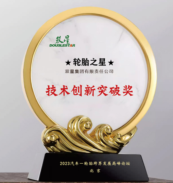 雙星集團(tuán)有限責(zé)任公司在北京舉行的汽車-輪胎跨界發(fā)展高峰論壇上喜獲“技術(shù)創(chuàng)新突破獎(jiǎng)”。這一獎(jiǎng)項(xiàng)表彰了雙星集團(tuán)在技術(shù)創(chuàng)新方面所取得的重大突破。