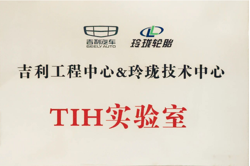 經(jīng)過玲瓏輪胎和吉利汽車一年多的共同努力，TIH課題成功落地，并共同成立了“吉利工程中心&玲瓏技術(shù)中心TIH實(shí)驗(yàn)室”。未來，雙方將以該實(shí)驗(yàn)室為平臺(tái)，推動(dòng)虛擬調(diào)校在吉利更多項(xiàng)目上的開發(fā)應(yīng)用。同時(shí)，雙方還將深耕輪胎及整車性能的主觀和客觀評(píng)價(jià)，提升一致性并進(jìn)行差異性研究，實(shí)現(xiàn)優(yōu)勢互補(bǔ)和合作共贏。這將為推動(dòng)先進(jìn)底盤的自主開發(fā)以及中國汽車行業(yè)的高速發(fā)展做出新的更大貢獻(xiàn)!