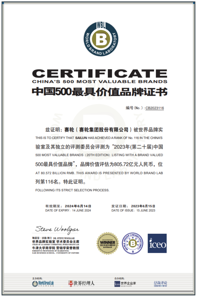 由世界品牌實(shí)驗(yàn)室主辦的第二十屆世界品牌大會在北京盛大舉行，會上發(fā)布了最新的《中國500最具價(jià)值品牌》分析報(bào)告。賽輪集團(tuán)以令人矚目的805.72億元品牌價(jià)值位列116名，與去年相比增長了驚人的120.04億元，再度刷新了歷史最高紀(jì)錄。