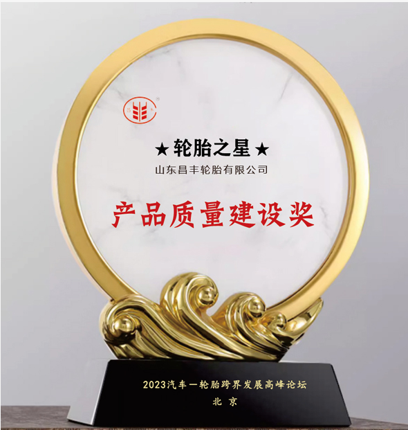 昌豐輪胎榮獲“產(chǎn)品質(zhì)量建設(shè)獎”，品牌聲譽再攀新高