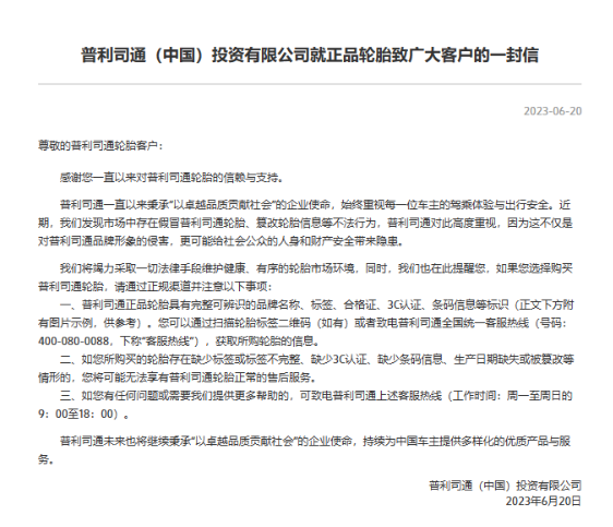 普利司通(中國(guó))投資有限公司近日在官網(wǎng)發(fā)表了一封致廣大客戶的信，提醒他們?cè)谫?gòu)買輪胎時(shí)要通過(guò)正規(guī)渠道。