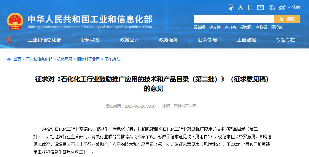 工業(yè)和信息化部原材料工業(yè)司發(fā)布了《石化化工行業(yè)鼓勵推廣應(yīng)用的技術(shù)和產(chǎn)品目錄(第二批)》(征求意見稿)，向社會公開征求意見。