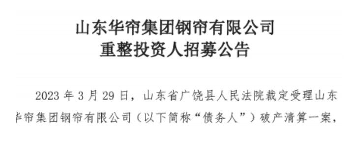 山東華簾集團鋼簾有限公司近日啟動了招募重整投資人的計劃。