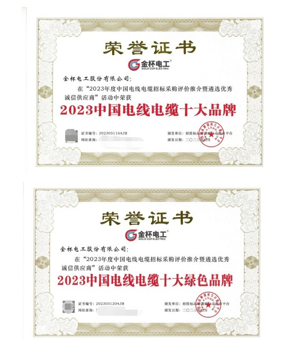 金杯電工近日在中國(guó)電線電纜招標(biāo)采購(gòu)評(píng)價(jià)推介暨遴選優(yōu)秀誠(chéng)信供應(yīng)商活動(dòng)中再次獲得多項(xiàng)殊榮，被授予“2023中國(guó)電線電纜十大品牌”和“2023中國(guó)電線電纜十大綠色品牌”兩項(xiàng)重要獎(jiǎng)項(xiàng)。這一成就不僅是對(duì)金杯電工在技術(shù)研發(fā)和產(chǎn)品質(zhì)量方面杰出表現(xiàn)的高度認(rèn)可，也是對(duì)其多年來(lái)專(zhuān)注于資源可持續(xù)發(fā)展的充分肯定，進(jìn)一步彰顯了該公司在電線電纜行業(yè)中獨(dú)特的優(yōu)勢(shì)和持續(xù)創(chuàng)新的領(lǐng)先地位。