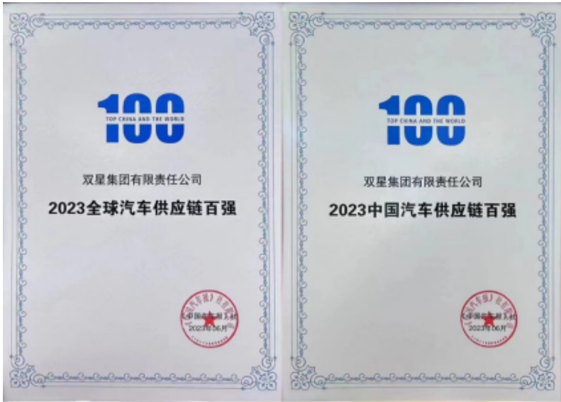 重大榮譽(yù)！雙星躋身2023全球汽車供應(yīng)鏈百?gòu)?qiáng)榜單