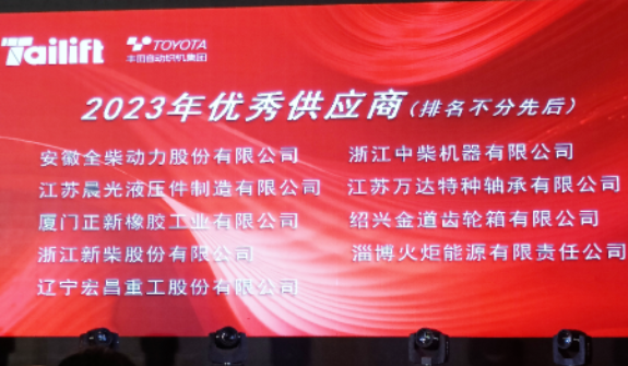 正新叉車胎長期友好合作客戶臺勵福叉車在青島膠西新工廠舉行了新廠喬遷慶典儀式暨供應商年度會議。會上，正新叉車胎榮幸獲得臺勵福授予的“2023年優(yōu)秀供應商”合作伙伴稱號，這是基于雙方長期穩(wěn)固友好的合作關系以及正新叉車胎創(chuàng)新優(yōu)異的產品性能和卓越的服務品質。