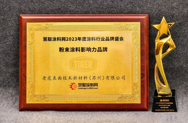 TIGER品牌榮獲2023年度粉末涂料影響力品牌獎(jiǎng)項(xiàng)