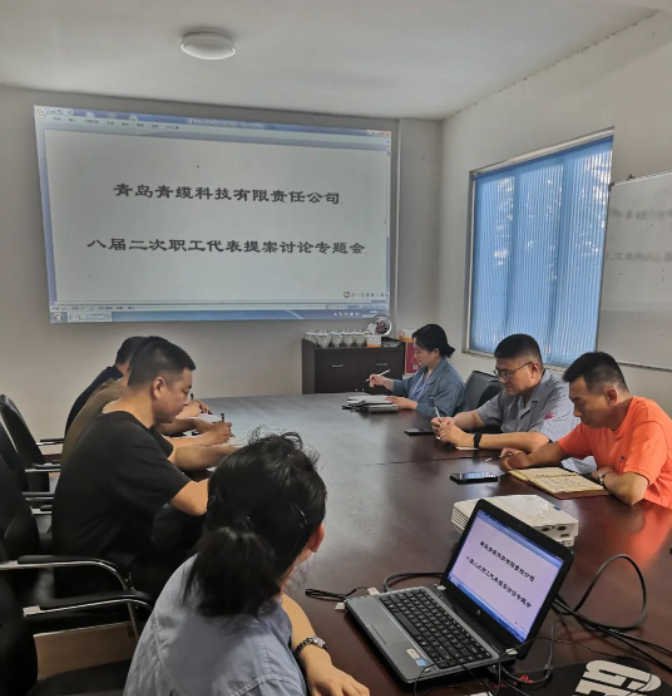 青島青纜科技有限責任公司工會委員會于6月20日下午召開了一次重要的工作會議，主題是“八屆二次職工代表大會代表提案討論”。會議由青纜科技工會副主席趙樂華主持，全體工會委員參加了會議。