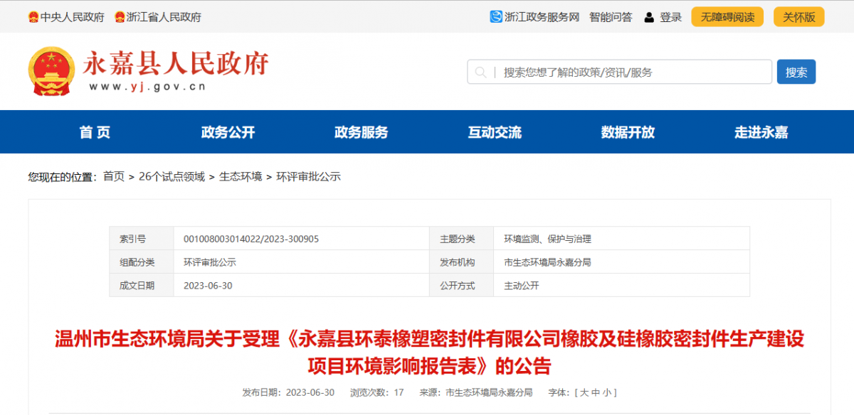近日，由浙江秉恩環(huán)?？萍加邢薰揪幹频摹队兰慰h環(huán)泰橡塑密封件有限公司橡膠及硅橡膠密封件生產建設項目環(huán)境影響報告表》的環(huán)評審批材料獲溫州市生態(tài)環(huán)境局受理。
