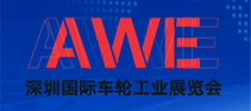 深圳國(guó)際車(chē)輪工業(yè)展覽會(huì)