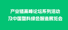 中國塑料產(chǎn)業(yè)鏈高峰論壇系列活動(dòng)及中國塑料綠色智造展覽會(huì)