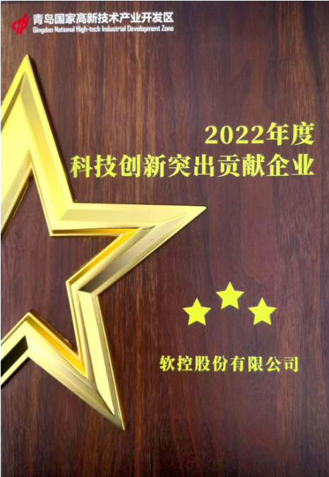 以“創(chuàng)新驅(qū)動 人才引領(lǐng) 產(chǎn)業(yè)強(qiáng)區(qū)”為主題的青島高新區(qū)科技創(chuàng)新大會于6月30日隆重召開。大會在現(xiàn)場舉行了科技創(chuàng)新優(yōu)秀企業(yè)和創(chuàng)新創(chuàng)業(yè)人才授牌儀式。在本次活動中，軟控股份有限公司榮獲了青島高新區(qū)2022年度的兩個重要獎項(xiàng)，分別是“科技創(chuàng)新突出貢獻(xiàn)企業(yè)”和“研發(fā)投入十強(qiáng)企業(yè)”。