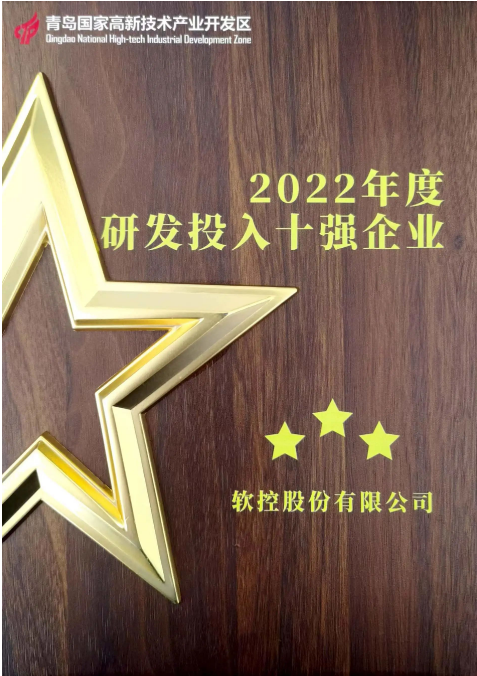 軟控股份一直以創(chuàng)新驅(qū)動為核心，始終將客戶需求置于首位。他們在關(guān)鍵技術(shù)攻關(guān)、明星產(chǎn)品戰(zhàn)略發(fā)展以及平臺數(shù)字化等方面有著明確的重點(diǎn)部署。為持續(xù)加強(qiáng)研發(fā)投入，軟控股份連續(xù)三年實(shí)現(xiàn)了研發(fā)投入的增長。