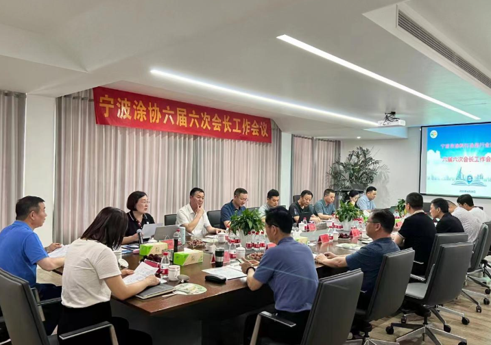 寧波涂料與涂裝行業(yè)協(xié)會(huì)六屆六次會(huì)長(zhǎng)工作會(huì)議順利召開(kāi)