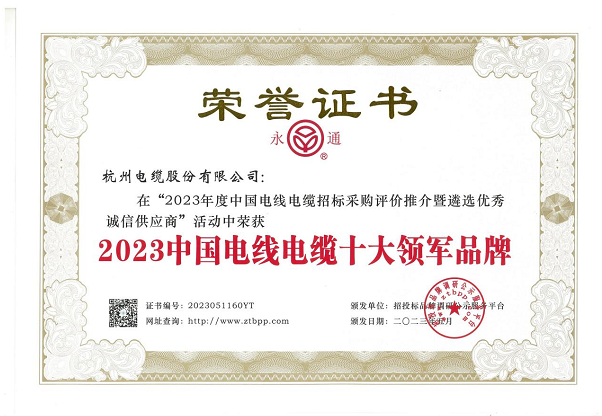 杭州電纜股份有限公司在近日舉辦的“2023年度中國電線電纜招標采購評價推介暨遴選優(yōu)秀誠信供應商”活動中再度嶄露頭角，蟬聯2023中國電線電纜十大領軍品牌稱號，彰顯其卓越的業(yè)績和品牌實力。