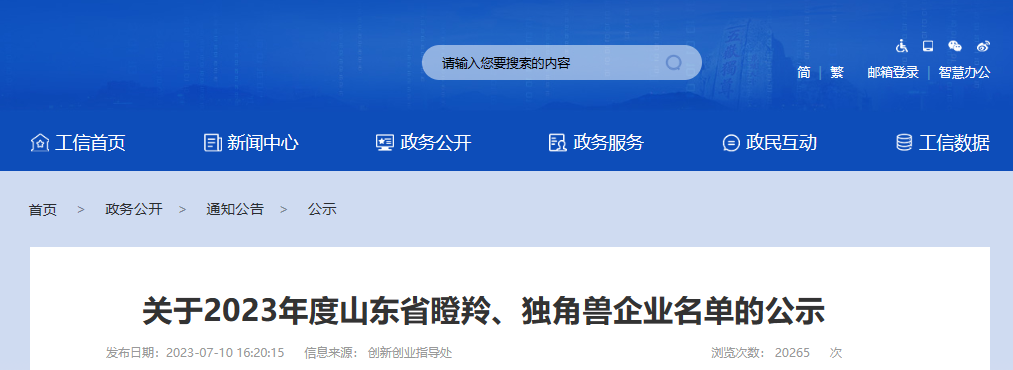 山東省工業(yè)和信息化廳公示了2023年度山東省瞪羚企業(yè)名單。此次公示共包括654家新認(rèn)定的瞪羚企業(yè)。其中唯一一家輪胎企業(yè)是青島泰凱英專用輪胎股份有限公司。除了輪胎企業(yè)外，還有多家橡膠公司成功入選，分別是青島青橡橡膠有限公司、青島華武橡塑股份有限公司和山東中藝橡塑有限公司。