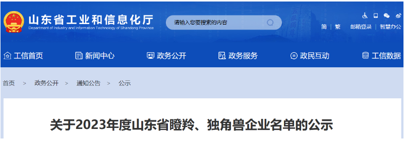山東省工業(yè)和信息化廳公示了2023年度山東省瞪羚、獨角獸企業(yè)名單。