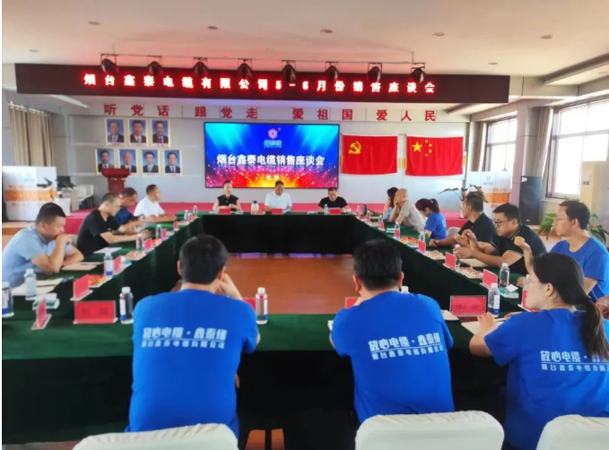 煙臺鑫泰電纜有限公司舉行了銷售座談會，旨在全面復盤上半年營銷工作及成果，并明確下半年銷售工作思路。