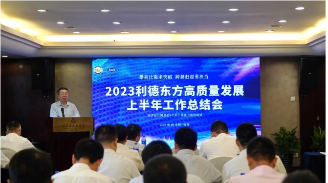 南京利德東方橡塑科技有限公司(簡(jiǎn)稱：利德東方)召開了2023年上半年經(jīng)營(yíng)總結(jié)大會(huì)。會(huì)議聚焦共識(shí)，明確努力方向，并對(duì)過(guò)去的成績(jī)進(jìn)行了全面總結(jié)。利德東方總經(jīng)理王春明發(fā)表了題為"攻堅(jiān)克難雙過(guò)半，提振信心全年紅"的主旨發(fā)言。會(huì)議由公司總經(jīng)理助理兼營(yíng)銷總監(jiān)徐潔主持，利德東方班子成員和全體中層干部參會(huì)。