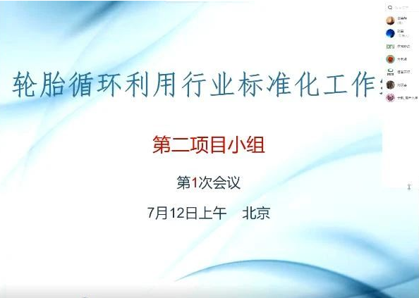中國輪胎循環(huán)利用協(xié)會召開“雙碳”系列標(biāo)準(zhǔn)項目計劃議定會
