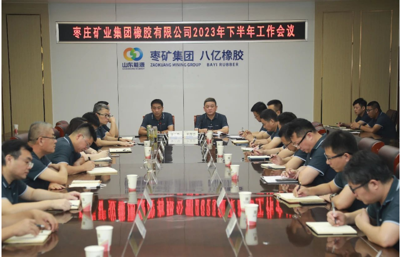 棗礦橡膠公司召開2023年下半年工作會(huì)議，共謀高質(zhì)量發(fā)展