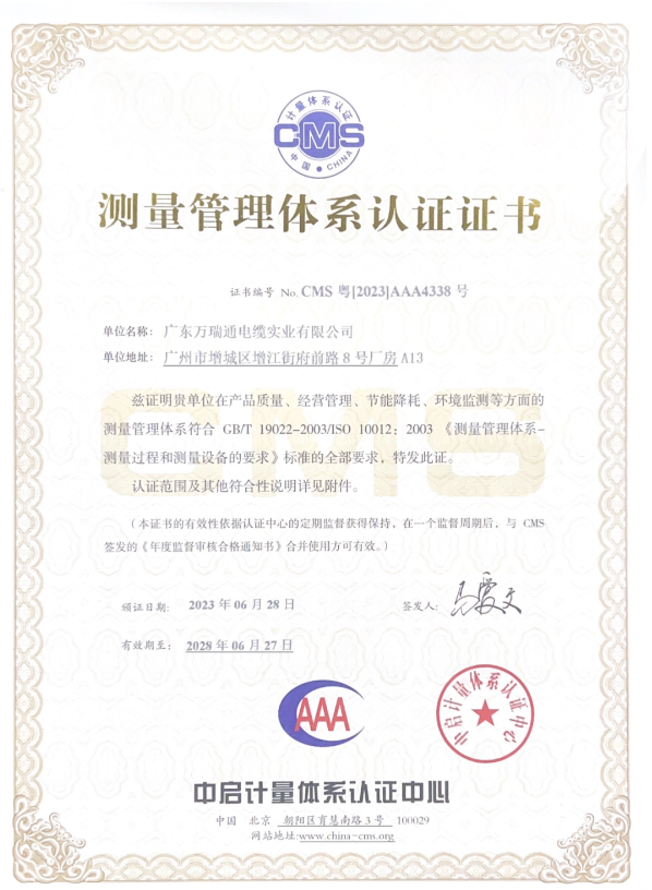 廣東萬瑞通電纜實業(yè)有限公司成功通過了測量管理體系認證審核，并榮獲了AAA級《測量管理體系認證證書》。這一認證的取得標志著萬瑞通電纜在產(chǎn)品質(zhì)量、經(jīng)營管理、節(jié)能降耗和環(huán)境監(jiān)測等方面的測量管理體系達到了GB/T 19022-2003/ISO 10012:2003的標準。