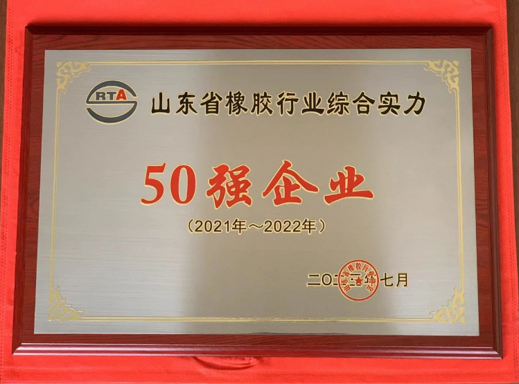 山東省橡膠行業(yè)綜合實(shí)力50強(qiáng)頒獎(jiǎng)儀式在青島紅海國(guó)際會(huì)展中心舉行。濰坊順福昌橡塑有限公司因其卓越的綜合實(shí)力脫穎而出，榮獲“山東省橡膠行業(yè)綜合實(shí)力50強(qiáng)企業(yè)”稱號(hào)。