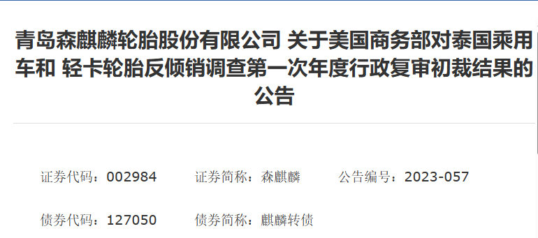 森麒麟發(fā)布了《關(guān)于美國商務(wù)部對泰國乘用車和輕卡輪胎反傾銷調(diào)查第一次年度行政復(fù)審初裁結(jié)果》的公告。