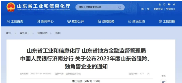 山東省工業(yè)和信息化廳、山東省地方金融監(jiān)督管理局、中國人民銀行濟(jì)南分行正式宣布了2023年度山東省瞪羚企業(yè)名單，其中山東開元潤豐環(huán)?？萍加邢薰緲s列其中。