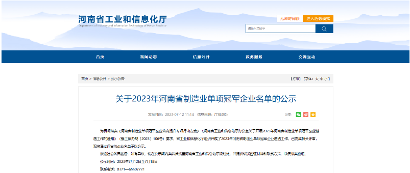 河南省工信廳公示了2023年河南省制造業(yè)單項冠軍企業(yè)名單，鶴壁市鶴壁飛鶴股份有限公司喜獲殊榮，成為其中的一員。