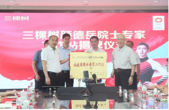 近日，三棵樹-顏德岳院士專家工作站在福建莆田總部揭牌并舉行簽約儀式。中國科學院院士、上海交通大學教授顏德岳和三棵樹涂料股份有限公司董事長兼總裁洪杰共同主持了揭牌儀式。洪杰代表三棵樹為顏德岳院士頒發(fā)了聘書，聘期為5年，并宣布顏德岳院士成為三棵樹的首席技術顧問。