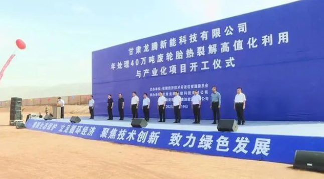 甘肅龍騰新能科技有限公司日前舉行年處理40萬噸廢輪胎熱裂解高值化利用與產(chǎn)業(yè)化項(xiàng)目的開工儀式。該項(xiàng)目位于張掖國家級經(jīng)濟(jì)技術(shù)開發(fā)區(qū)循環(huán)經(jīng)濟(jì)示范園，占地面積達(dá)100000平方米，總投資預(yù)計(jì)達(dá)10.5億元。項(xiàng)目計(jì)劃分為三期建設(shè)，一期將建設(shè)年處理20萬噸油品加氫改質(zhì)精制生產(chǎn)裝置，二期規(guī)劃年處理20萬噸廢輪胎熱裂解生產(chǎn)裝置及15萬噸熱裂解炭黑深加工裝置，三期預(yù)計(jì)建設(shè)年處理20萬噸廢輪胎熱裂解生產(chǎn)裝置。