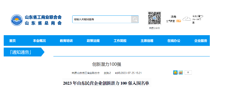山東省工商聯日前公布了“2023年山東民營企業(yè)創(chuàng)新潛力100強入圍名單”，宏安集團有限公司榮幸地名列其中。