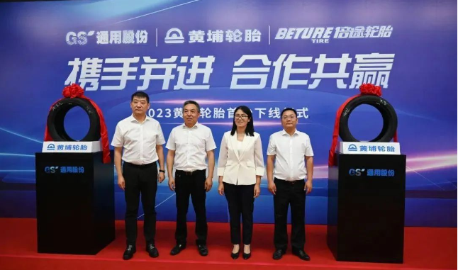 黃埔輪胎(廣州)技術(shù)有限公司(簡(jiǎn)稱：黃埔輪胎)與江蘇通用科技股份有限公司(簡(jiǎn)稱：通用股份)共同見證了一項(xiàng)重大合作成果。黃埔輪胎的首條輪胎在通用股份合作企業(yè)下正式下線，標(biāo)志著兩家企業(yè)強(qiáng)強(qiáng)聯(lián)手，在中國(guó)高端輪胎產(chǎn)業(yè)領(lǐng)域邁出了堅(jiān)實(shí)的一步。