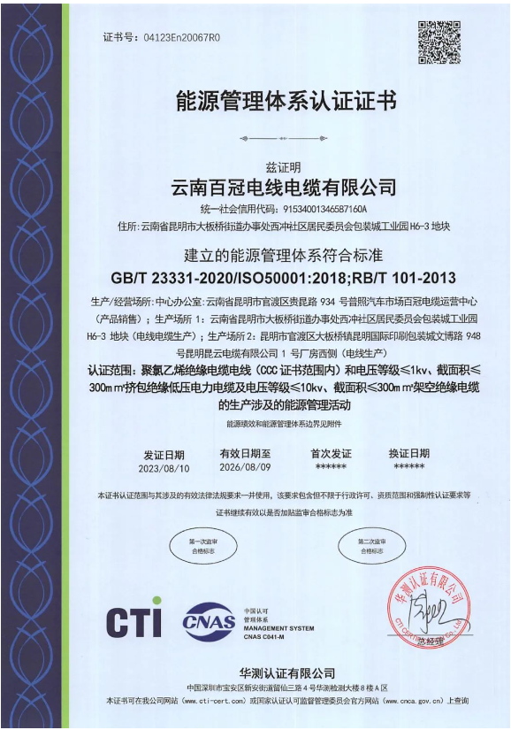 云南百冠電纜榮獲國際能源管理認證，助力環(huán)保發(fā)展