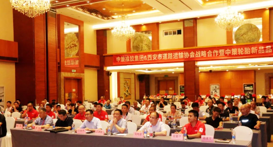 中策橡膠集團(tuán)和西安市道路運(yùn)輸協(xié)會(huì)于8月15日共同舉辦了戰(zhàn)略合作暨中策輪胎新品品鑒會(huì)，活動(dòng)在陜西世紀(jì)金源大酒店盛大舉行。