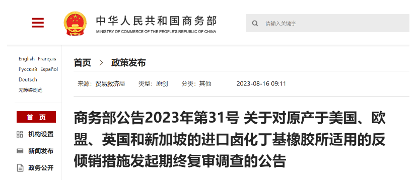 日前，商務(wù)部發(fā)布公告，宣布自2023年8月20日起，將對來自美國、歐盟、英國和新加坡的鹵化丁基橡膠進(jìn)口產(chǎn)品的反傾銷措施進(jìn)行期終復(fù)審調(diào)查。