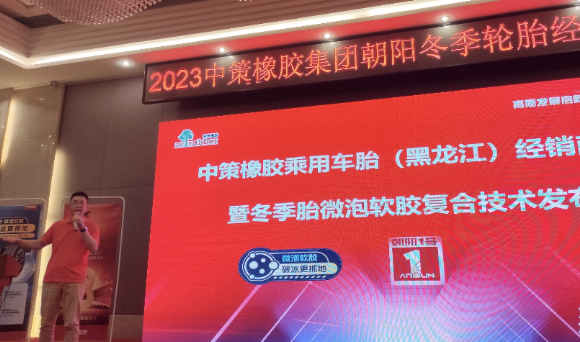 哈爾濱礪跑貿(mào)易有限公司聯(lián)合中策橡膠舉辦了中策橡膠乘用車胎(黑龍江)零售商會議暨冬季胎微泡軟膠復(fù)合技術(shù)發(fā)布會。會議不僅吸引了來自行業(yè)的眾多精英，也為與會者提供了更深入了解中策橡膠的機(jī)會。